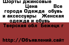 Шорты джинсовые Versace original › Цена ­ 500 - Все города Одежда, обувь и аксессуары » Женская одежда и обувь   . Тверская обл.,Бежецк г.